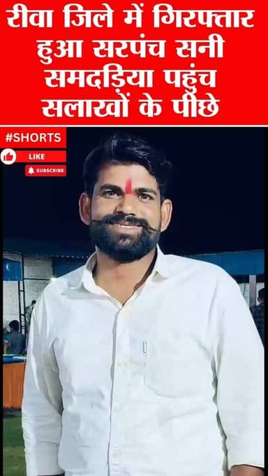 रीवा सरपंच शनी समदड़िया पहुंचा सलाखों के पीछे, सगरा थाना पुलिस ने की कार्यवाही...
