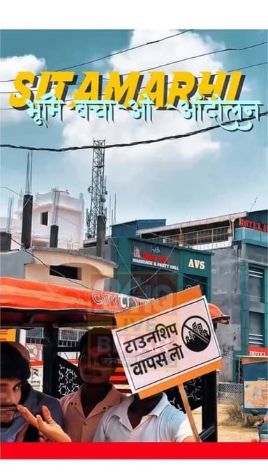 भूमि बचाओ आंदोलन निकला गया सीतामढ़ी के पुनौरा से
🚫
#SAROJRAJA #makeuphack #comedy #मेजरगंज #sachtalks #darbhanga_mith...