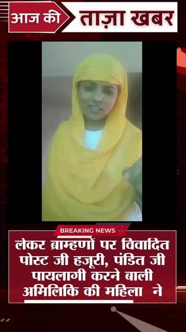 यूटूबर मनीष पटेल को लेकर ब्राम्हणों पर विवादित पोस्ट जी हजूरी, पंडित जी पायलागी करने बाली अमिलिकि की महिला ने अब मांगी ...