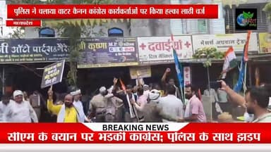 सीएम के बयान पर भड़की कांग्रेस; पुलिस व कांग्रेसियों में झड़प