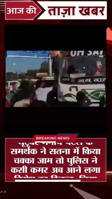 चोरी व लूट का आरोपी यूटूबर मनीष पटेल के समर्थक ने सतना में किया बबाल तो पुलिस ने कसी कमर अब आने लगा विरोध का रिजल्ट, लिय...