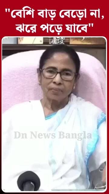"বেশি বাড় বেড়ো না, ঝরে পড়ে যাবে"— বিরোধীদের কড়া বার্তা মমতার।#NewsUpdate #DNNewsBangla #TMC