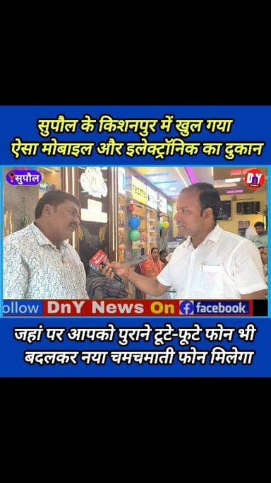 किशनपुर और सुपौल वासियों के लिए खुशखबरी, किशनपुर में खुला ऐसा दुकान जहां पुराने फोन भी होता है एक्सचेंज ! #Pintu_electro...