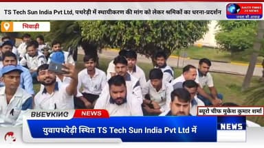 TS Tech Sun India Pvt Ltd पथरेड़ी में श्रमिकों का बड़ा प्रदर्शन | स्थायीकरण की मांग को लेकर धरना