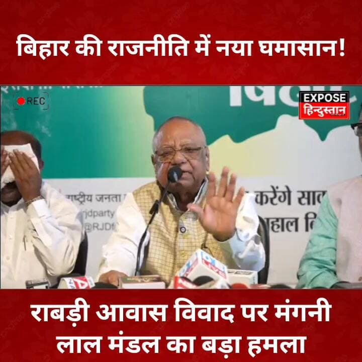 बिहार की राजनीति में नया घमासान! राबड़ी आवास विवाद पर मंगनी लाल मंडल का बड़ा हमला.
#RabriAwas #ManganiLalMandal #BiharP...