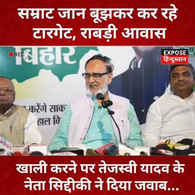 "सम्राट चौधरी जान बूझकर कर रहे हैं टारगेट!" राबड़ी आवास विवाद पर सिद्दीकी का बड़ा हमला।
#RabriDevi #TejashwiYadav #Samra...