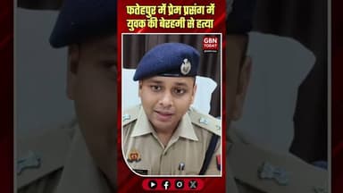 फतेहपुर: प्रेम प्रसंग में युवक की हत्या, यूट्यूब हिस्ट्री ने खोले राज #Fatehpur #CrimeNews #gbntoday
