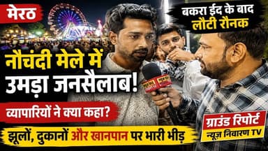 मेरठ नौचंदी मेले में बकरा ईद के बाद उमड़ा जनसैलाब | लौटी रौनक, व्यापारियों के चेहरे खिले Nauchandi