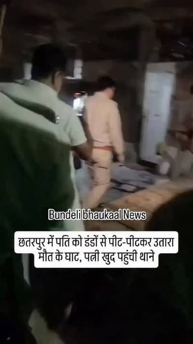 छतरपुर पति को डंडों से पीट-पीटकर उतारा मौत के घाट, पत्नी खुद पहुंची थाने छतरपुर के शिवनगर कॉलोनी में सनसनीखेज वारदात साम...
