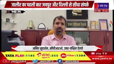 जालौर का पहली बार जयपुर और दिल्ली से सीधा संपर्क, भुज-दिल्ली वाया जालोर, पाली-मारवाड़ एक्सप्रेस ट्रेन