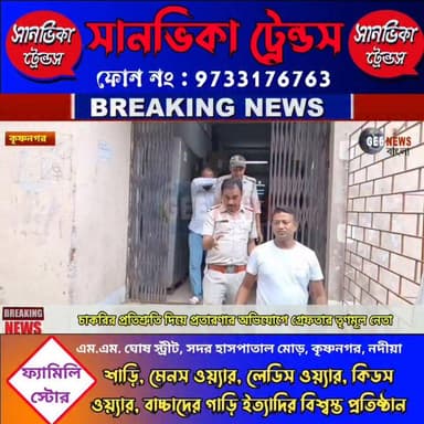 বিজেপি ক্ষমতায় আসতেই গ্রেফতার তৃণমূল পঞ্চায়েত সদস্য, চাকরির প্রতিশ্রুতি দিয়ে লক্ষ লক্ষ টাকা আত্মসাতের অভিযোগ