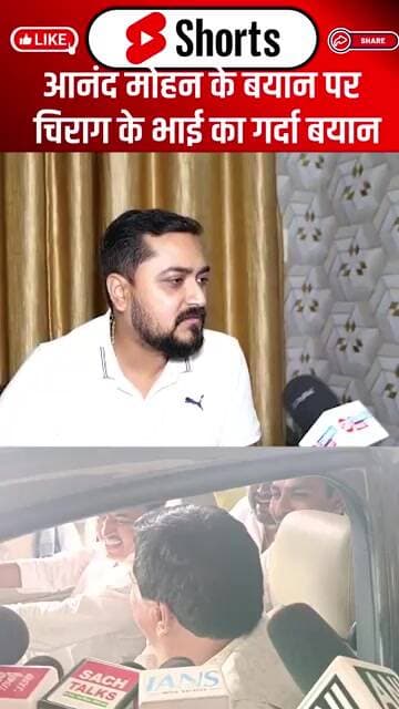 Anand Mohan के बयान पर Chirag के भाई का गर्दा बयान... #shorts #trending #ytshorts #anandmohan