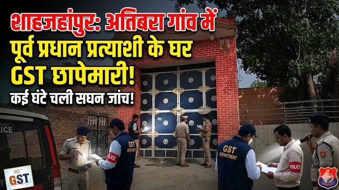 पूर्व प्रधान प्रत्याशी के घर GST की छापेमारी, कई घंटे चली जांच #pk24news #shahjahanpurnews