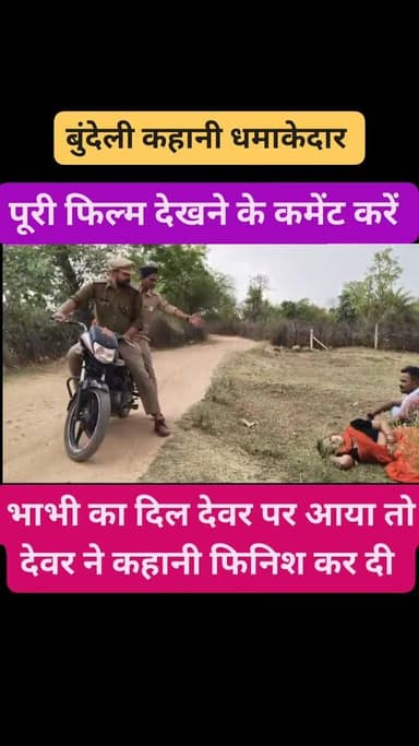 बुंदेली कहानी धमाकेदार फिल्म पूरी देखने के लिए कमेंट करें
