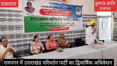 #रामनगर में #उत्तराखंड परिवर्तन पार्टी (उपपा) का द्विवार्षिक अधिवेशन #रामनगर के अग्रवाल सभा भवन में आयोजित किया जा रहा ह...