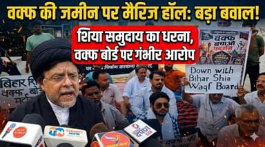 वक्फ की जमीन पर मैरिज हॉल को लेकर बवाल! शिया समुदाय का धरना, वक्फ बोर्ड पर गंभीर आरोप
#TirhutNow #Muzaffarpur #WaqfBoar...