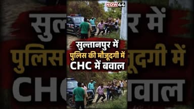 सुल्तानपुर में पुलिस की मौजूदगी में बवाल #now44news #ytshorts #breakingnews #up #sultanpur