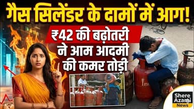 🚨 गैस सिलेंडर के दामों में आग ! ₹42 की बढ़ोतरी ने आम आदमी की कमर तोड़ी. #viralnews #shereazaminews