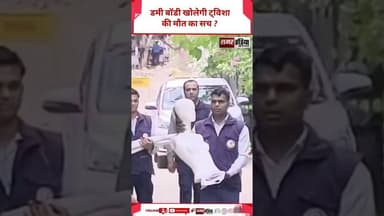 डमी बॉडी खोलेगी ट्विशा की मौत का सच ? #twishacase #shortsviral #viralvideo #shorts #news