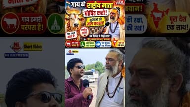🔥मुस्लिमों ने उठाई बड़ी मांग! गाय को राष्ट्रीय माता घोषित करो? #GauMata#NationalMother #Baba #shorts