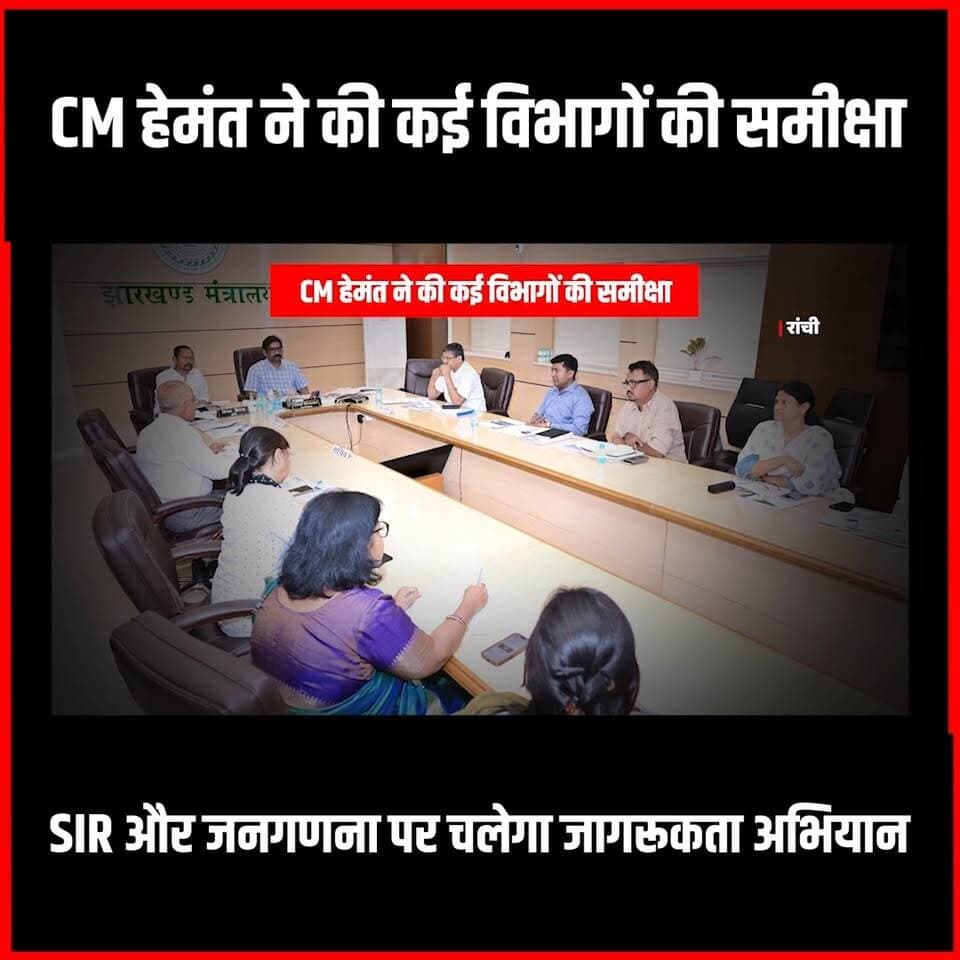 CM Hemant Soren ने की कई विभागों की समीक्षा! SIR और जनगणना पर चलेगा जागरूकता अभियान
#thenewspost #hemantsoren #jharkhand...