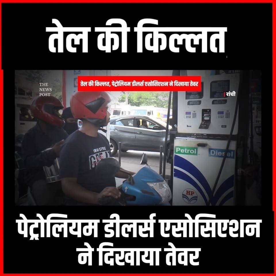 Petrol Diesel Crisis| तेल की किल्लत पर पेट्रोलियम डीलर्स एसोसिएशन का कंपनी को अल्टिमेटम
#thenewspost #petrolprice #petro...