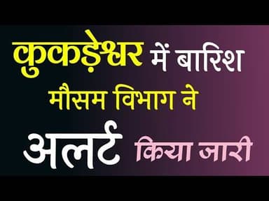 कुकड़ेश्वर में बारिश | मौसम विभाग ने अलर्ट किया जारी #weatherupdate #neemuch #kukdeshwar #mosumalert