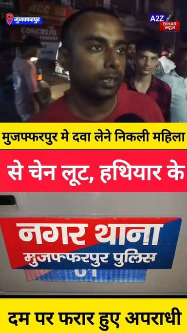 #मुजफ्फरपुर में बेखौफ अपराधियों का तांडव: पति के सामने महिला से झपटी सोने की चेन, हथियार लहराते फरार हुए बदमाश।
#A2zbih...