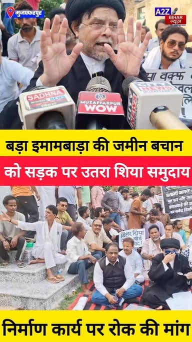 #मुजफ्फरपुर मे वक्फ भूमि पर अवैध निर्माण के खिलाफ शिया समुदाय का हल्ला बोल CBI जांच की मांग।
#A2zbiharnewsmuzaffarpur #...