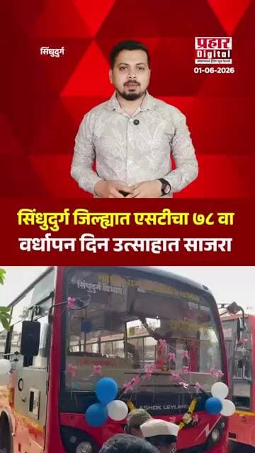 सिंधुदुर्ग जिल्ह्यात एसटीचा ७८ वा वर्धापन दिन उत्साहात साजरा