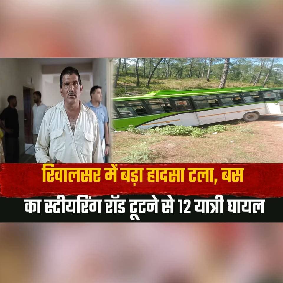 रिवालसर में बड़ा हा| दसा टला,
बस का स्टीयरिंग रॉड टूटने से 12 यात्री घा| यल
#Rewalsar #BusAccident #RoadSafety #Himacha...