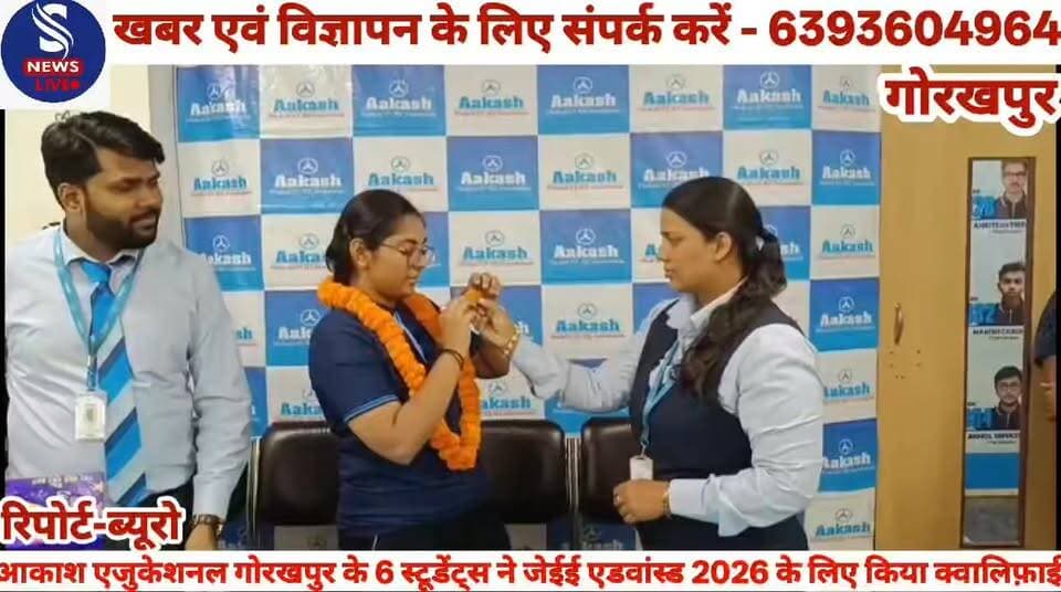 #आकाश एजुकेशनल सर्विसेज #लिमिटेड(एईएसएल)गोरखपुर के #6 स्टूडेंट्स ने जेईई एडवांस्ड #2026 के लिए क्वालिफ़ाई #किया,जतिन कुम...
