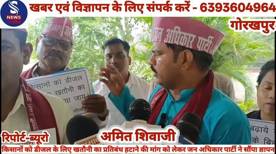 #किसानों को डीजल के लिए #खतौनी का प्रतिबंध हटाने की #साहनी मांग को लेकर जन #अधिकार पार्टी ने सौंपा #ज्ञापन........?
