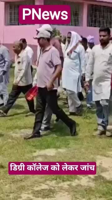 सिंघिया में डिग्री कॉलेज को लेकर जांच करने पहुंचे जिला शिक्षा पदाधिकारी और एसडीओ