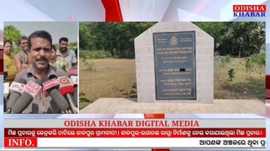 #ମିଛ_ପ୍ରଚାର_ବିରୋଧରେ_ତାତିଲେ_କାନପୁର_ଗ୍ରାମବାସୀ। ଘସିପୁରା ବ୍ଲକ୍ ମଦନପୁର ପଞ୍ଚାୟତ କାନପୁର-ଭଗାନଈ ରାସ୍ତା ନିର୍ମାଣକୁ ନେଇ ଉଦ୍ଦେଶ୍ୟମୂଳକ...