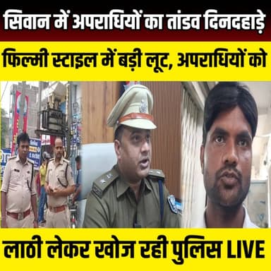 Siwan में अपराधियों का तांडव दिनदहाड़े बड़ी लूट, अपराधियों को लाठी लेकर खोज रही पुलिस | SNLIVE
#Siwan #SiwanNews #Biha...