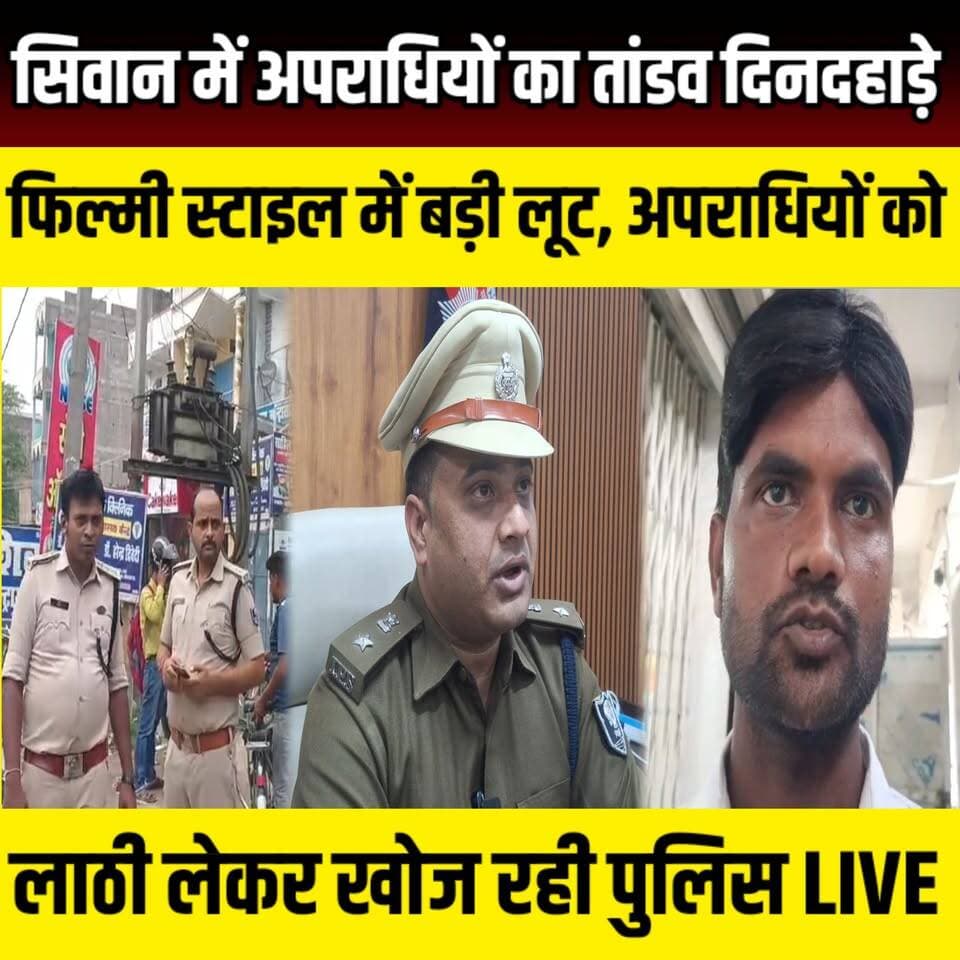 Siwan में अपराधियों का तांडव दिनदहाड़े बड़ी लूट, अपराधियों को लाठी लेकर खोज रही पुलिस | SNLIVE
#Siwan #SiwanNews #Biha...
