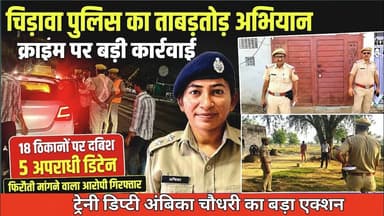 #चिड़ावा में ट्रेनी डिप्टी अंबिका चौधरी के नेतृत्व में पुलिस का ताबड़तोड़ अभियान, 18 ठिकानों पर दबिश
