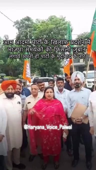 जालंधर में आम आदमी पार्टी के ख़िलाफ़ प्रदर्शन में भाजपा कार्यकताओं की फिसली ज़ुबान , लगाये अपनी ही पार्टी के मुर्दाबाद ...