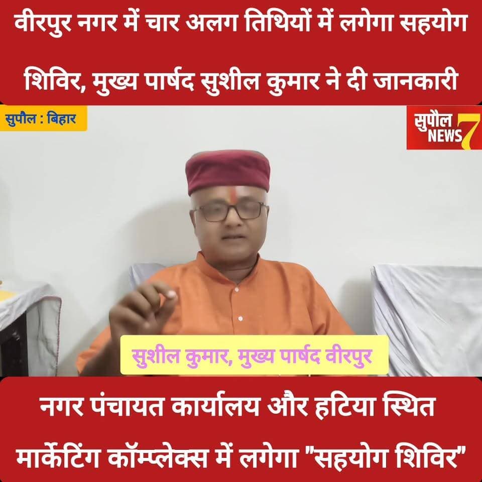 BREAKING: सुपौल जिले के वीरपुर नगर पंचायत और बसंतपुर प्रखंड के तीन पंचायतों में मंगलवार को लगेगा "सहयोग शिविर"
#follower...