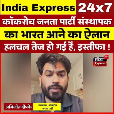 कॉकरोच जनता पार्टी ने एक बार फिर से देश में हलचल तेज कर दी है। कॉकरोच जनता पार्टी के संस्थापक अभिजीत दीपके ने भारत आने क...