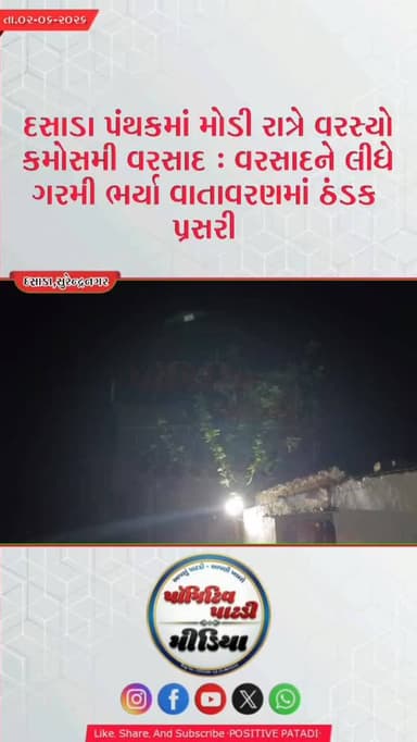 દસાડા ગ્રામ્ય પંથકમાં મોડી રાત્રે વરસ્યો કમોસમી વરસાદ : વરસાદને પગલે ગરમી ભર્યા વાતાવરણમાં ઠંડક પ્રસરી
#positivepatdi #s...