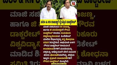 ಪರಂ & KN ರಾಜಣ್ಣಗೆ ಕೈತಪ್ಪಿದ ಡಾಕ್ಟರೇಟ್ #KNRajanna #GParameshwar #TumkurUniversity #HonoraryDoctorate