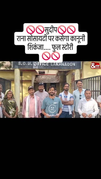 🚫🚫सुदीप🚫🚫
राना सोसायटी पर कसेगा कानूनी शिकंजा.... फुल स्टोरी
🚫🚫
