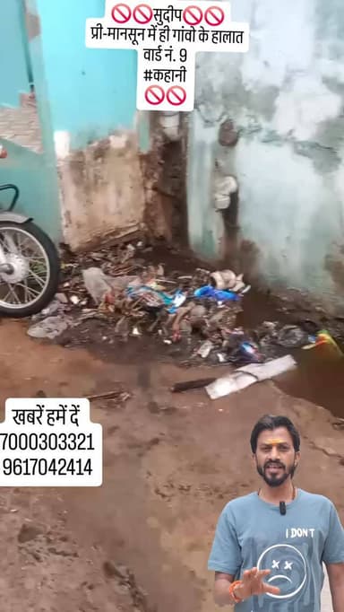 🚫🚫सुदीप 🚫🚫वार्ड नंबर 9 ग्राम पंचायत कहानी के हालात, प्री मानसून की पहली बारिश 🚫🚫