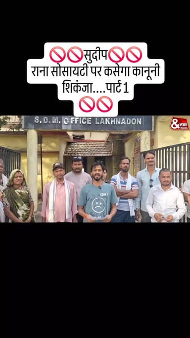 🚫🚫सुदीप🚫🚫
राना सोसायटी पर कसेगा कानूनी शिकंजा.... पार्ट 1
🚫🚫