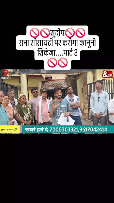 🚫🚫सुदीप🚫🚫
राना सोसायटी पर कसेगा कानूनी शिकंजा.... पार्ट 3
🚫🚫