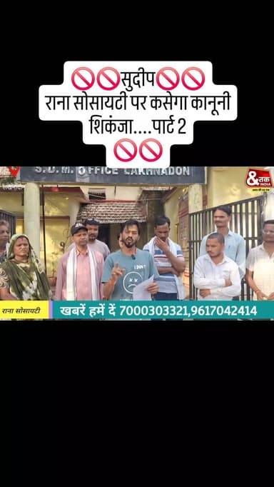 🚫🚫सुदीप🚫🚫
राना सोसायटी पर कसेगा कानूनी शिकंजा.... पार्ट 2
🚫🚫