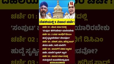 New Delhiಯಲ್ಲಿ 5 ವಿಚಾರ ಚರ್ಚೆ! #DKShivakumar #Siddramaiah #CongressHighcommand #Rahulgandhi #Newdelhi
