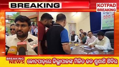 #କୋଟପାଡ଼ରେ_58_ଅଭିଯୋଗ_ଶୁଣିଲେ_ଜିଲ୍ଲାପାଳ
କୋଟପାଡ଼ରେ ଜିଲ୍ଲାପାଳଙ୍କ ମିଳିତ ଜନ ଶୁଣାଣି ଶିବିର
#kotpadbreakingnews #kotpad #koraput...